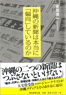 『沖縄の新聞は本当に「偏向」しているのか』