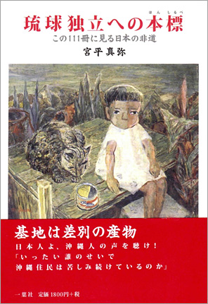 『琉球独立への本標-この１１１冊に見る日本の非道』
