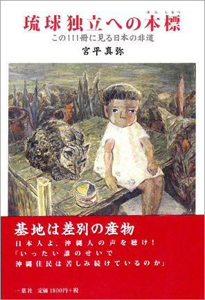 『琉球独立への本標-この111冊に見る日本の非道』