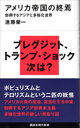 『アメリカ帝国の終焉―勃興するアジアと多極化世界』