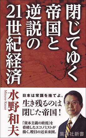『閉じてゆく帝国と逆説の21世紀経済』(水野和夫著 集英社新書)