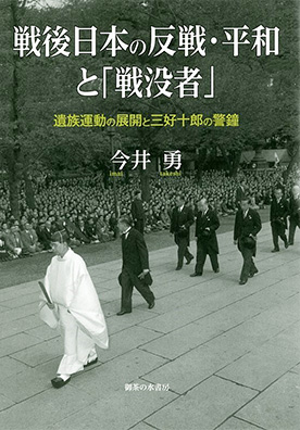 『戦後日本の反戦・平和と「戦没者」：遺族運動の展開と三好十郎の警鐘』（今井勇著　御茶の水書房、2017.8）