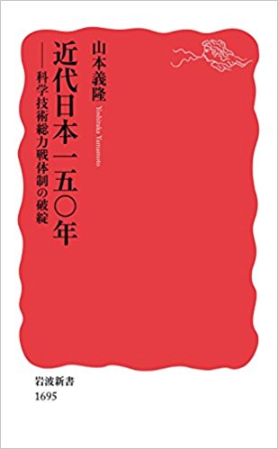 『近代日本一五〇年──科学技術総力戦体制の破綻』