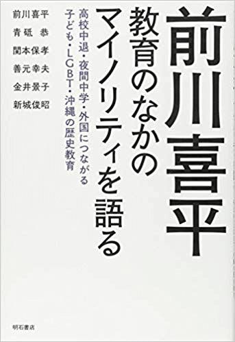 『前川喜平 教育のなかのマイノリティを語る』