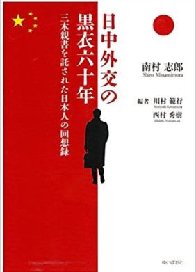 『日中外交の黒衣六十年』