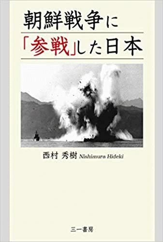 『朝鮮戦争に「参戦」した日本』