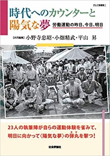 『時代へのカウンターと陽気な夢 労働運動の昨日、今日、明日』
