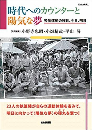 『時代へのカウンターと陽気な夢　労働運動の昨日、今日、明日』