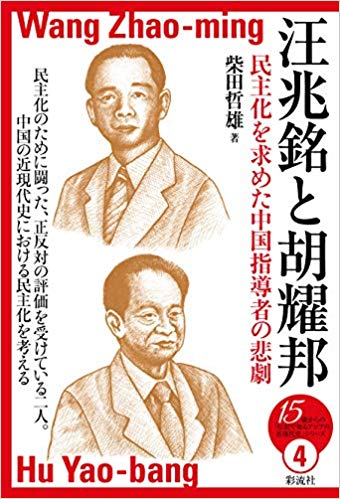 『汪兆銘と胡耀邦－民主化を求めた中国指導者の悲劇』』