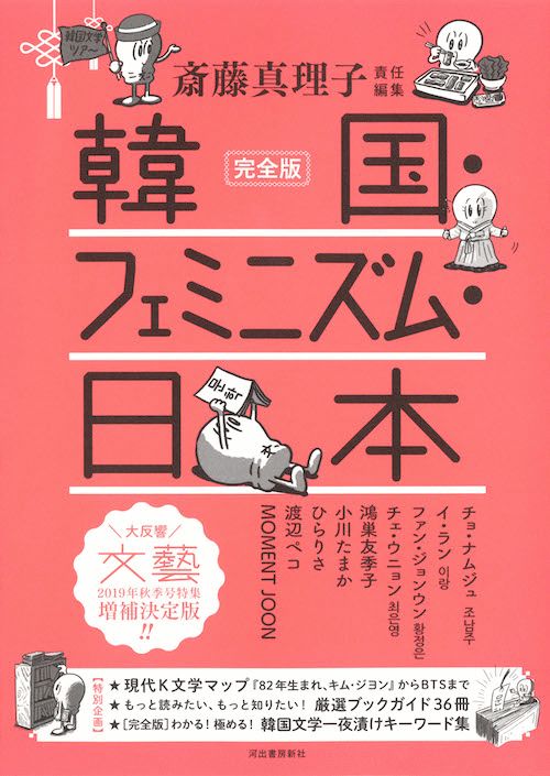 『完全版 韓国・フェミニズム・日本』