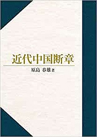 『近代中国断章』