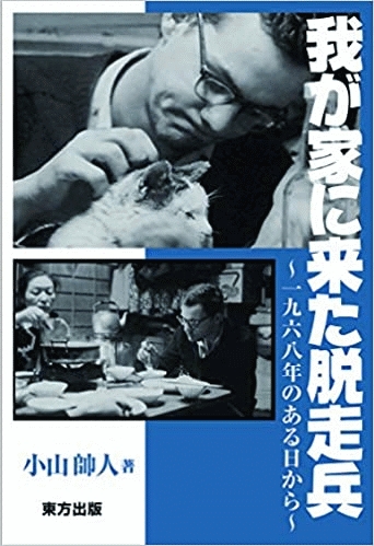 『我が家に来た脱走兵~一九六八年のある日から』