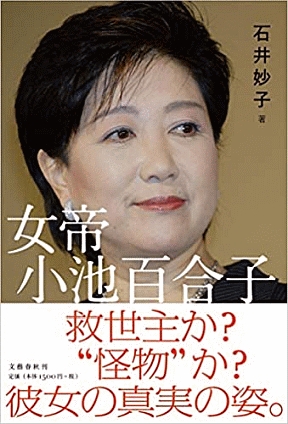 『女帝 小池百合子』