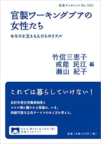 『官製ワーキングプアの女性たちーあなたを支える人たちのリアル』