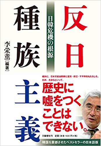 『反日種族主義-日韓危機の根源』