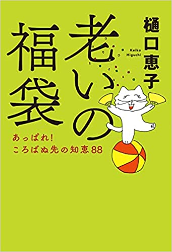 『老いの福袋―あっぱれ!ころばぬ先の知恵88』