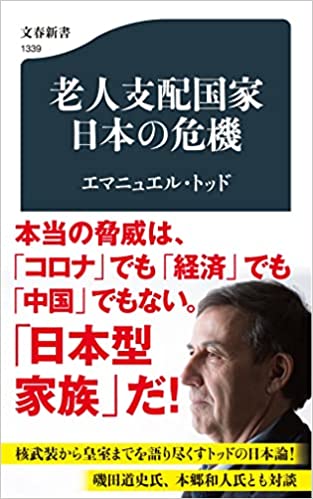 『老人支配国家 日本の危機』(エマニュエル・トッド著/文春新書/2021.11/935円)