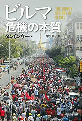 『ビルマ 危機の本質』