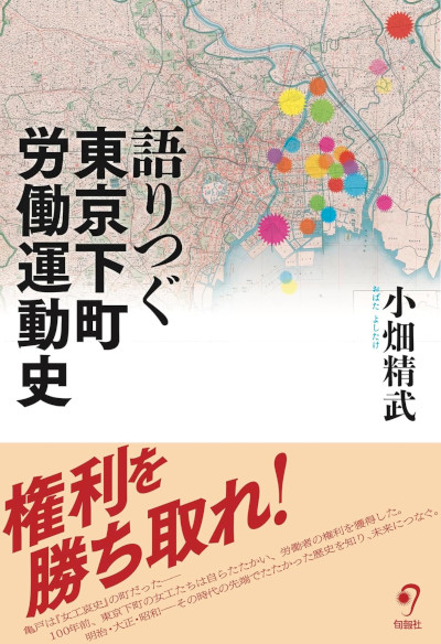 『語りつぐ 東京下町労働運動史』